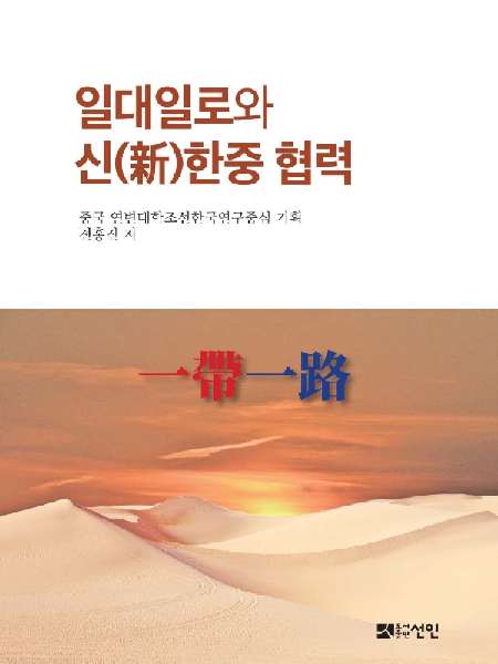 《일대일로와 신(新)한중협력》한국서 출판.jpg